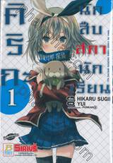 คิริกะ นักสืบสภานักเรียน เล่ม 01