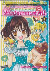 เส้นทางฝันของสาวน้อยขนมหวาน เล่ม 07