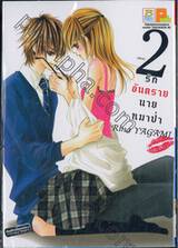 รักอันตรายนายหมาป่า เล่ม 02 (เล่มจบ)