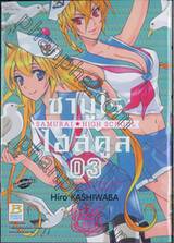 ซามูไรไฮสคูล SAMURAI HIGH SCHOOL เล่ม 03