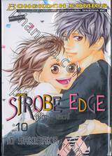 Strobe Edge สโตรบ เอดจ์ เล่ม 10 (เล่มจบ)