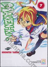 Maken-Ki! แก๊งศาสตราวุธสุดป่วน เล่ม 07