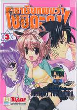 เขาเรียกผมว่า โยชิดะคุง! เล่ม 03