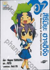 สึซึมิยะ ฮารุฮิจัง - The Melancholy of Suzumiya Haruhi chan - 07