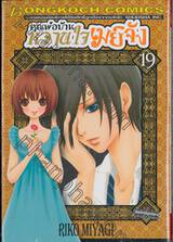 คุณพ่อบ้าน หวานใจเมย์จัง เล่ม 19