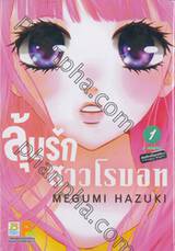 ลุ้นรักสาวโรบอท เล่ม 01 (2 เล่มจบ)