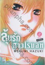 ลุ้นรักสาวโรบอท เล่ม 02 (เล่มจบ)