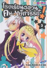 โรงเรียนอลวน คนมหัศจรรย์! เล่ม 03 (4 เล่มจบ)