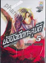 ย้อนอดีตทะลุมิติ เล่ม 05