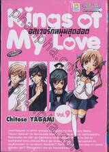 Kings of My Love อลเวงรักหนุ่มสุดฮอต เล่ม 09