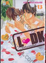 L♥DK มัดหัวใจเจ้าชายเย็นชา เล่ม 13