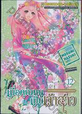 เมื่อคุณหนูเป็นเจ้าสาว เล่ม 12 เพราะฉันเป็นภรรยาของคนคนนั้นยังไงล่ะคะ