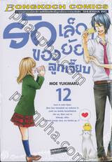 รักเล็กๆ ของยัยลูกเจี๊ยบ เล่ม 12