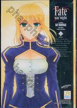 Fate / stay night เล่ม 20 (เล่มจบ)