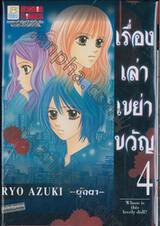 เรื่องเล่าเขย่าขวัญ เล่ม 04 —ตุ๊กตา—