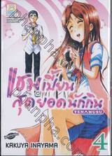 แชมเปี้ยนสุดยอดนักกิน Tenmusu เล่ม 04