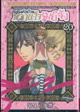 คุณพ่อบ้าน หวานใจเมย์จัง เล่ม 20