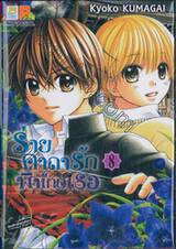 ร่ายคาถารักพิทักษ์เธอ เล่ม 08