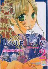 Liar Lily ไลเออร์ลิลลี่ เล่ม 02