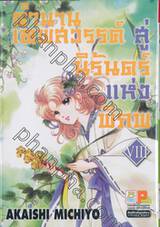 ตำนานเทพสวรรค์ สู่นิรันดร์แห่งพิภพ เล่ม 08 [ VIII ]