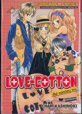 LOVE-COTTON เลิฟ คอตตอน เล่ม 06 (เล่มจบ)