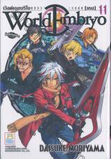 World Embryo เวิลด์ เอมบริโอ เล่ม 11 [เกม]