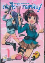 เซอร์ไววัลเกมคลับ! Survival Game Club! เล่ม 01