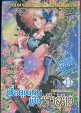 เมื่อคุณหนูเป็นเจ้าสาว เล่ม 13 ฉันเปลี่ยนไปแล้วนี่นา