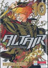 ALTAIR ดาวจรัสฟ้า อินทรีถลาลม เล่ม 10