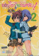 เซอร์ไววัลเกมคลับ! Survival Game Club! เล่ม 02