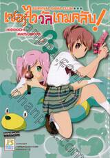 เซอร์ไววัลเกมคลับ! Survival Game Club! เล่ม 03