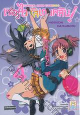 เซอร์ไววัลเกมคลับ! Survival Game Club! เล่ม 04