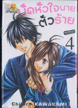 มัดหัวใจนายตัวร้าย เล่ม 04