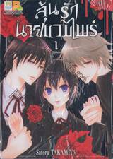 ลุ้นรักนายแวมไพร์ เล่ม 01 (2 เล่มจบ)