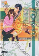 คุณหนูหน้าใส หวานใจนายพยัคฆ์ เล่ม 01 (2 เล่มจบ)