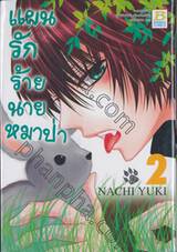 แผนรักร้ายนายหมาป่า เล่ม 02 (5 เล่มจบ)