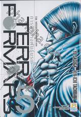 TERRA FORMARS ภารกิจล้างพันธุ์นรก เล่ม 05