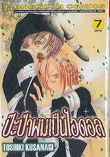 ป๊ะป๋าผมเป็นไอดอล เล่ม 07 (เล่มจบ)