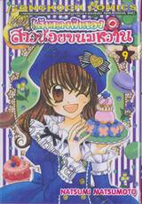 เส้นทางฝันของสาวน้อยขนมหวาน เล่ม 09