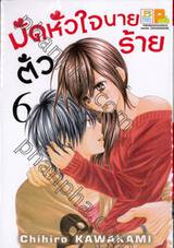 มัดหัวใจนายตัวร้าย เล่ม 06