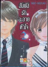 สัมผัสรักละลายหัวใจ เล่ม 02 (เล่มจบ)