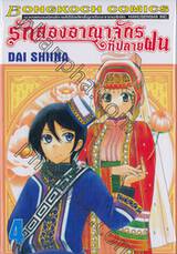 รักสองอาณาจักรที่ปลายฝน เล่ม 04