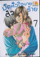 มัดหัวใจนายตัวร้าย เล่ม 07