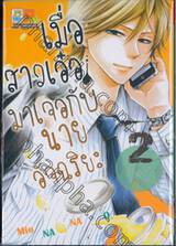 เมื่อสาวเอ๋อมาเจอกับนายอัจฉริยะ เล่ม 02 (5 เล่มจบ)