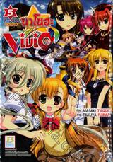 สาวน้อยจอมเวทนาโนฮะ Vivid เล่ม 05