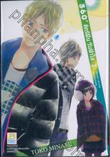 360° ดีกรีฝัน วันฟ้าใส เล่ม 03