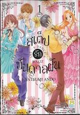 สเต็ปรักบันดาลฝัน LET&#039;S DANCE A WALTZ เล่ม 01