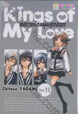 Kings of My Love อลเวงรักหนุ่มสุดฮอต เล่ม 11