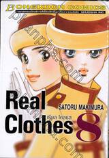 Real Clothes เรียล โคลธส เล่ม 08