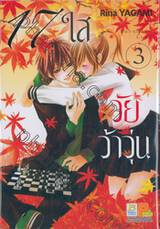 17 ใสวัยว้าวุ่น Paradise Lost เล่ม 03 (4 เล่มจบ)